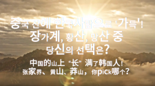 【中韩之窗】中国的山上“长”满了韩国人！张家界、黄山、莽山，你pick哪个？_fororder_微信图片_〉〇〉」-〇》-〇〉_〇【》《「〉_》「《