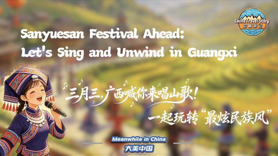 【“中国游记”第二季㉙】三月三，广西喊你来唱山歌！一起玩转“最炫民族风”_fororder_微信图片_20260417180010_98_1157