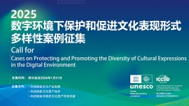 Call for Submissions | 2025 "Protection and Promotion of the Diversity of Cultural Expressions in the Digital Environment" Case Collection Officially Launched