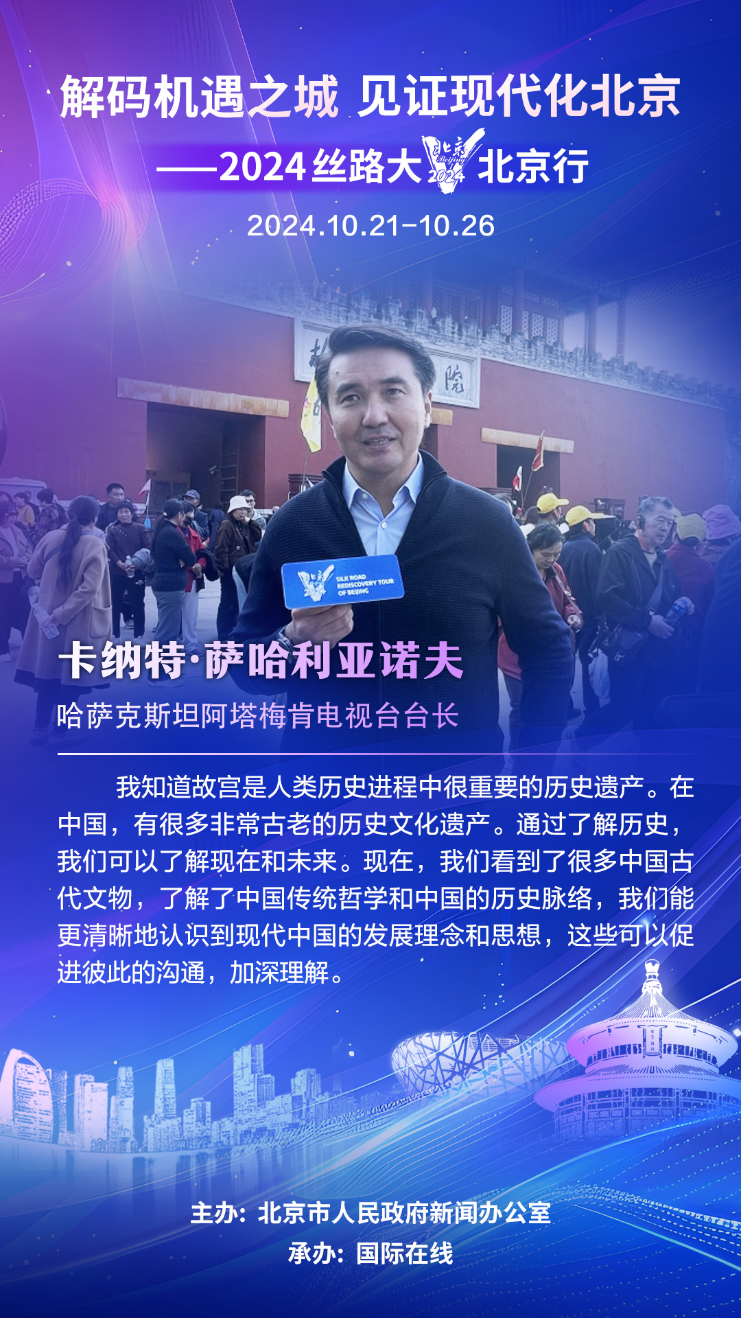 【海报】哈萨克斯坦大V卡纳特·萨哈利亚诺夫：通过中国古代文物，我们能更清晰地认识到现代中国的发展理念和思想