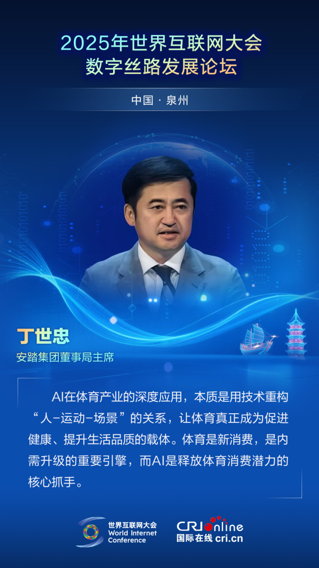 【2025数字丝路发展论坛】安踏集团董事局主席丁世忠：AI是释放体育消费潜力的核心抓手（海报）_fororder_2025世界互联网大会数字丝路发展论坛佳句海报-中文-丁世忠(1)