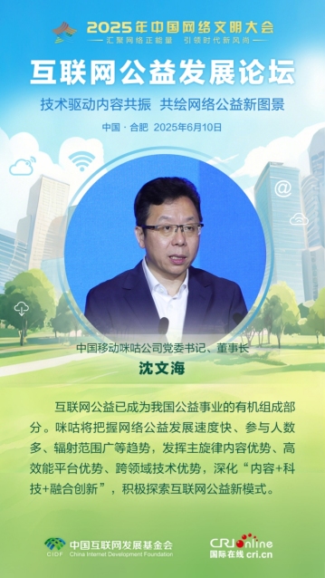 中国移动咪咕公司党委书记沈文海：深化“内容+科技+融合创新” 探索互联网公益新模式