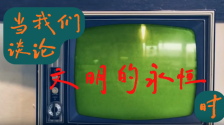 科技之光照亮文明永恒之脉