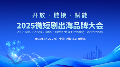 2025微短剧出海品牌大会开幕式_fororder_微信图片_20250627104724_223