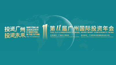 2025第十一届广州国际投资年会_fororder_400x225