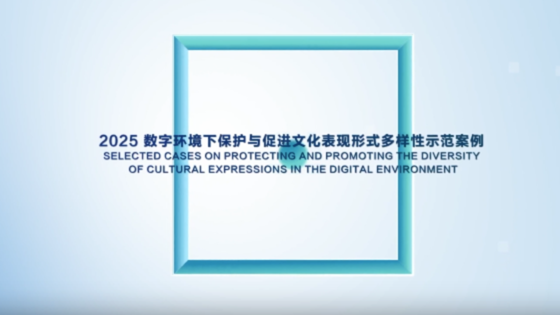 Exemplary Cases on Protecting and Promoting Cultural Diversity in the Digital Environment Released at the Creativity 2030 - 5th International Forum