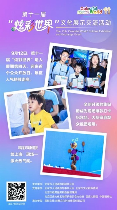 【炫彩世界】家庭出行来逛展，小朋友也爱“炫彩世界”（海报）