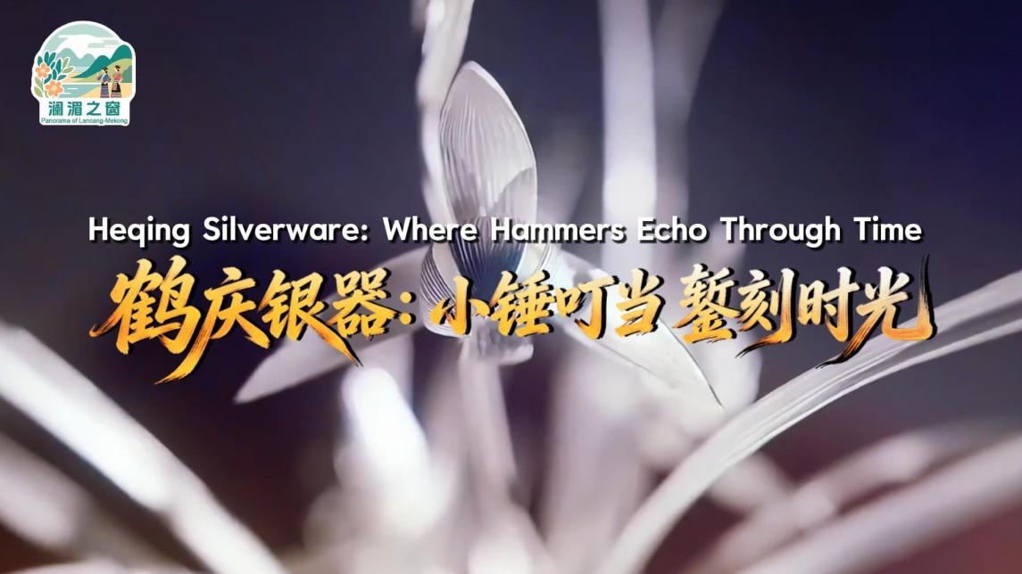 【澜湄之窗】鹤庆银器：小锤叮当 錾刻时光_fororder_0dab82fcf5bc38e70cb2c3ed1be57414
