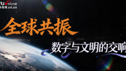 全球共振 数字与文明的交响