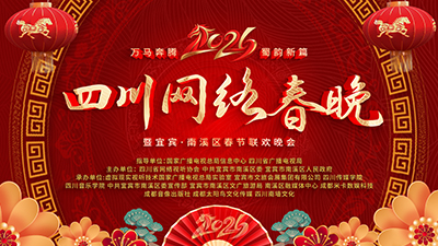 “万马奔腾·蜀韵新篇”2026四川网络春晚_fororder_400