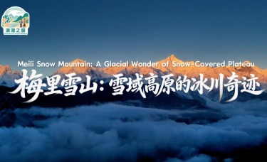 【澜湄之窗】梅里雪山：雪域高原的冰川奇迹_fororder_e7f4080c22877f5ea69d0d86771ad8c7