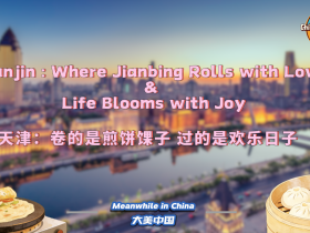 天津：卷的是煎饼馃子 过的是欢乐日子_fororder_微信图片_〉〇〉」-〇《-〈〉_〈〇《》〉』_〉〉「