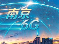 奔向“6G之城” 南京如何把“先发”变“胜势”