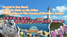 左手水晶 右手美甲 来中国这个苏北小城玩点“潮”的_fororder_打卡中国