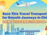 【“中国游记”第二季⑯】快收藏！这份交通指南让你畅游中国~