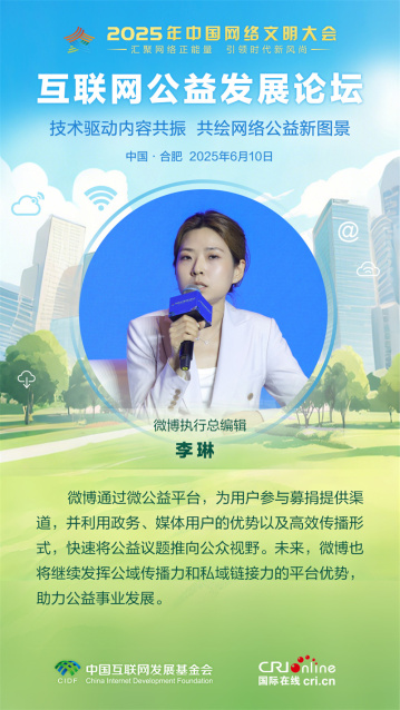 微博执行总编辑李琳：发挥公域传播力和私域链接力平台优势 助力公益事业发展（海报）