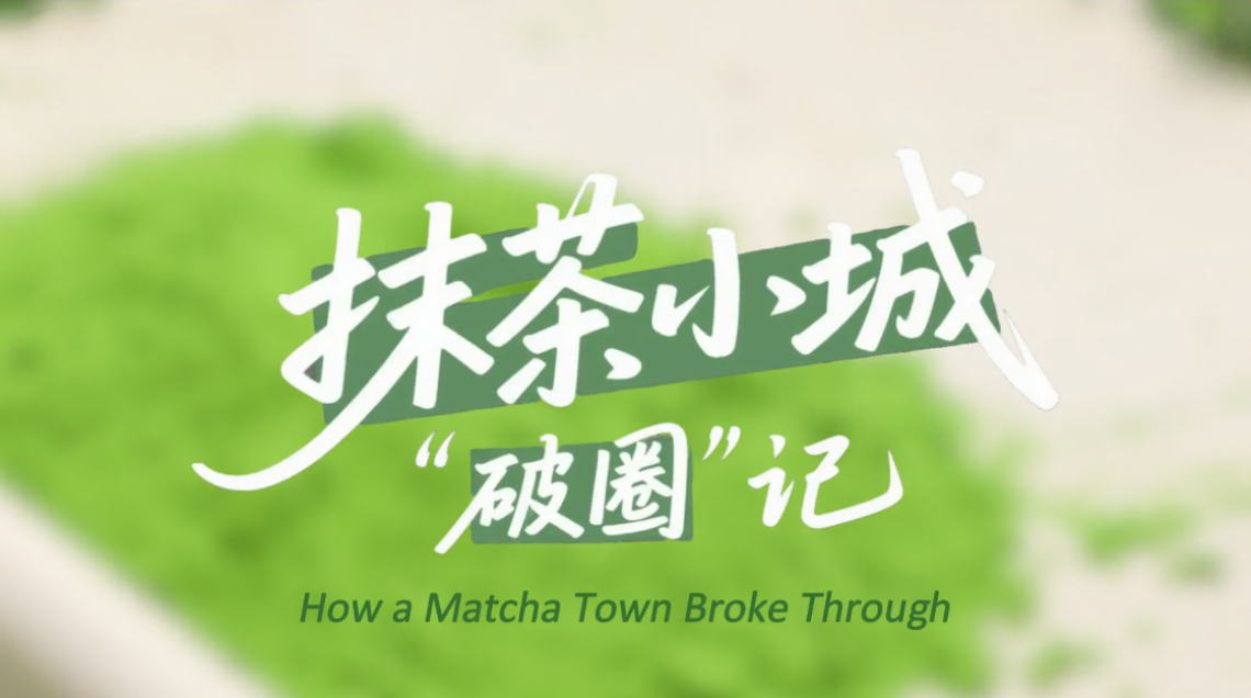 鲜味中国 四季农香 | 抹茶小城“破圈”记_fororder_微信图片_2025-07-09_093700_111_副本