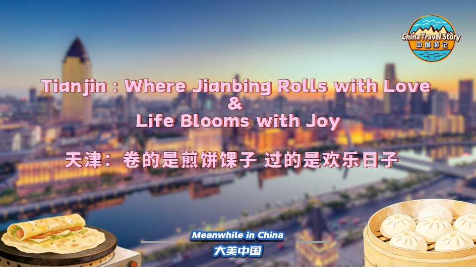 【“中国游记”第二季㉓】天津：卷的是煎饼馃子 过的是欢乐日子_fororder_微信图片_20260311103939_1058_79