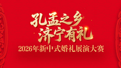 “孔孟之乡 济宁有礼”2026年新中式婚礼展演大赛_fororder_微信图片_20260730111401_2792_42