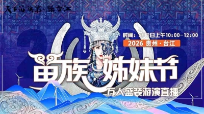 贵州·台江2026年苗族姊妹节系列活动之万人盛装巡游_fororder_WechatIMG1358