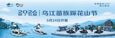 第十五届乌江苗族踩花山节开幕式_fororder_fd54883d-5ddc-40e9-a7a1-cff85c76c231.1200x400.750x250