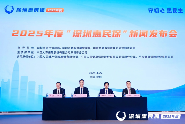 2025年度“深圳惠民保”正式上线_fororder_图片1