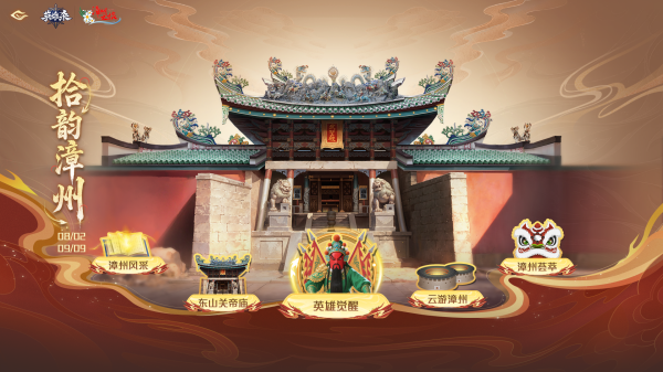 [Typical Case] Fujian, China · Innovative Practice of Collaborative Protection of Fujian Tulou, Hakka and Southern Fujian Intangible Cultural Heritage Linked by Tencent Games_fororder_拾韵漳州联动主题站