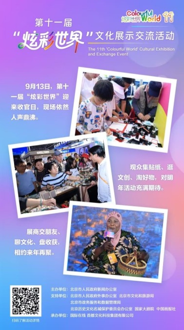 【炫彩世界】“炫彩世界”迎来收官日，精彩不落幕（海报）