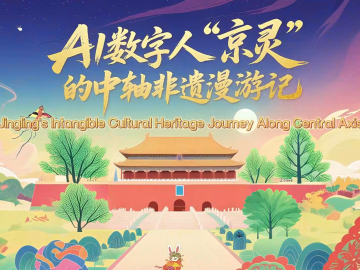 AI数字人“京灵”的中轴非遗漫游记_fororder_50e845107e8fbea5f40adf8f46cd1515