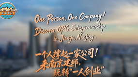 【中国游记】一个人撑起一家公司！来南京建邺，玩转“一人创业”
