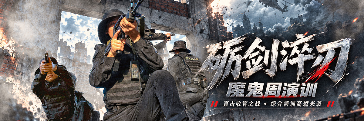 “砺剑淬刃”魔鬼周收官综合演训直播活动_fororder_1200