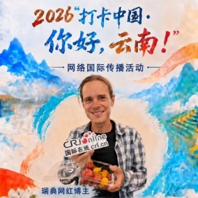【2026打卡中国】瑞典网红博主：我去过许多地方，却始终忘不了大理（海报）