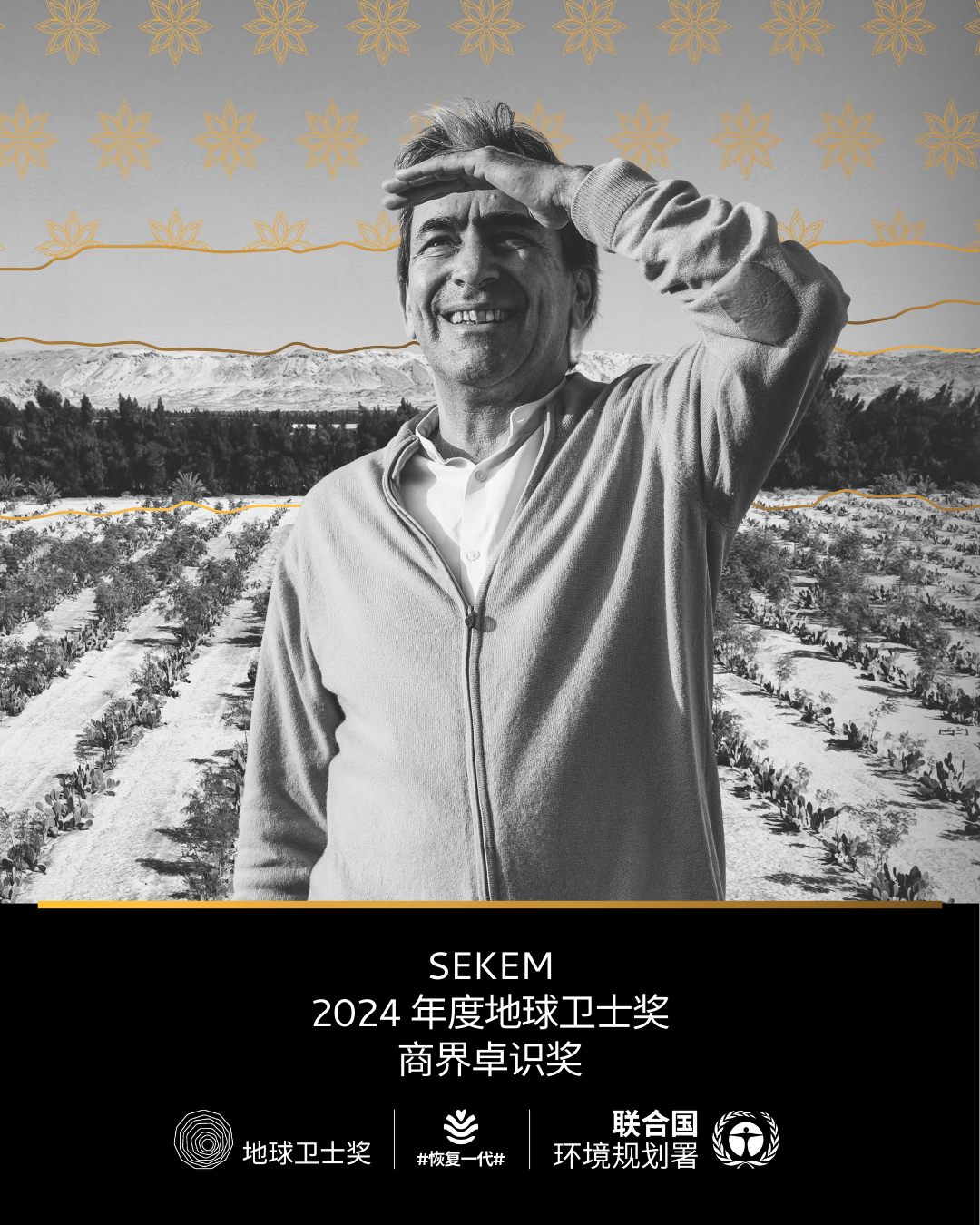 2024联合国“地球卫士奖”揭晓