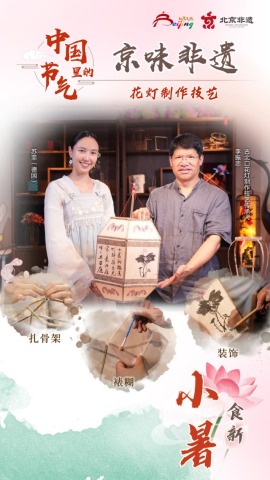 中国节气里的京味非遗：小暑（海报）