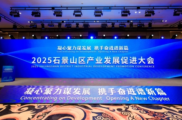 石景山“新春第一会”，释放高质量发展强劲动能！_fororder_微信截图_20250219105900