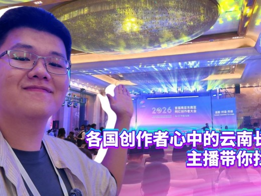 【2026打卡昆明】各国创作者心中的云南长啥样？主播带你找答案！_fororder_微信图片_20260615172447_2008_22