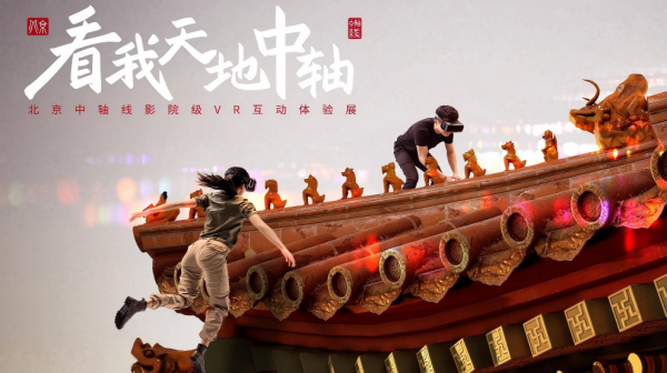 [Typical Case] Beijing, China · “Look at The Axis of Heaven and Earth” Digital Cultural Experience Center_fororder_主视觉16比9