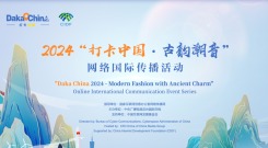 2024“打卡中国·古韵潮音”网络国际传播活动_fororder_1752655622188