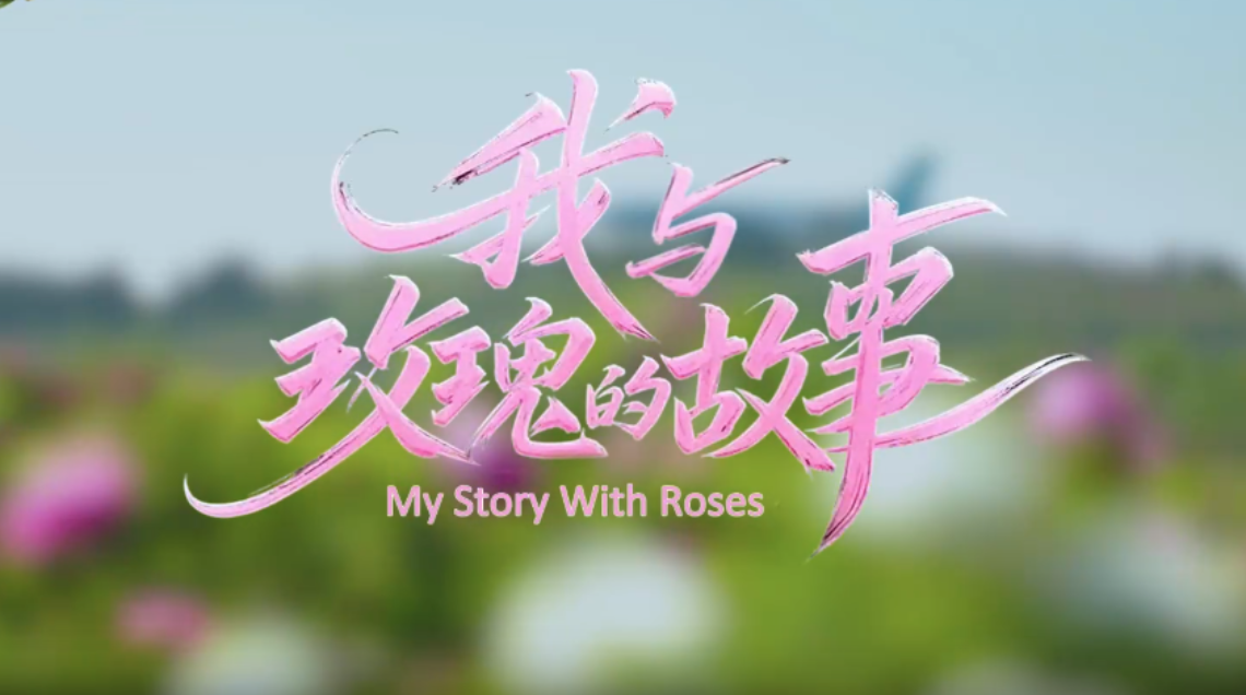 鲜味中国 四季农香 | 我与玫瑰的故事_fororder_微信图片_2025-06-05_104047_597