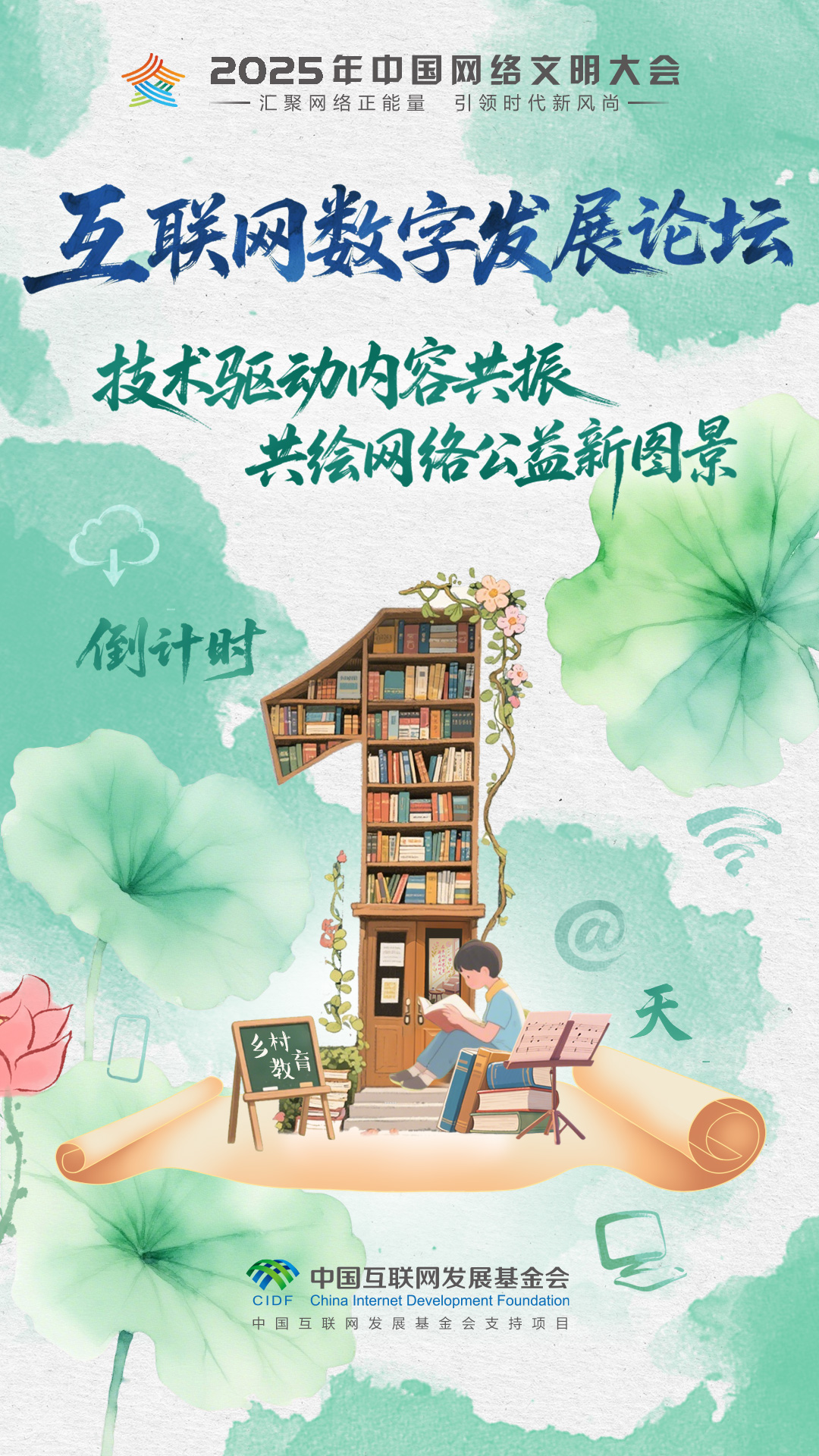 盛会将启！2025年中国网络文明大会互联网公益发展论坛明日举行_fororder_2025互联网公益发展论坛-倒计时海报-1-手绘风格-4(1)