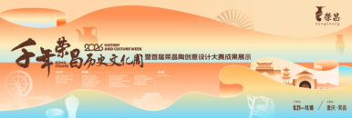 2026年“千年荣昌·历史文化周”开幕式暨首届荣昌陶创意设计大赛颁奖仪式_fororder_750