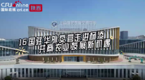 外交官看杨凌：探“新”力量 16国驻华外交官共商农业发展新机遇_fororder_2