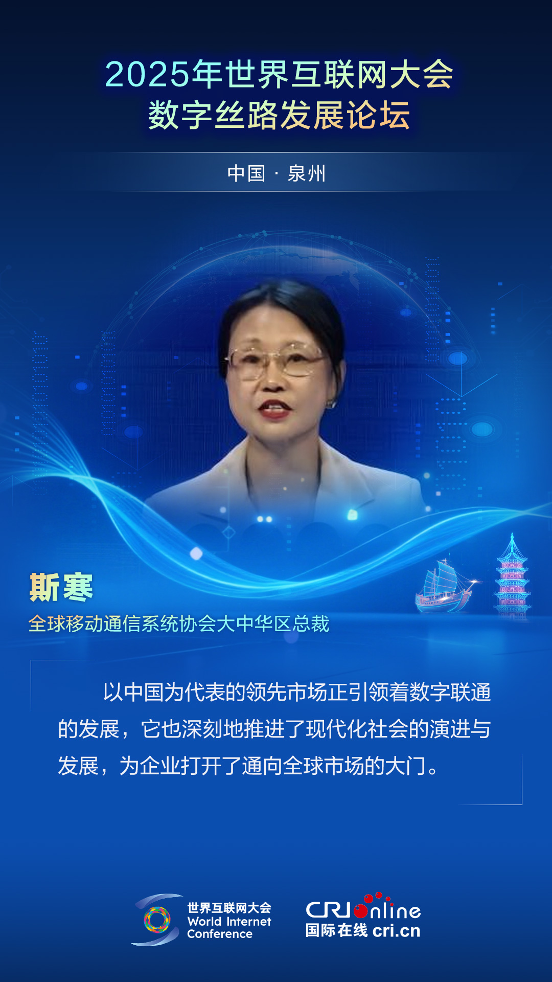 【2025数字丝路发展论坛】全球移动通信系统协会大中华区总裁斯寒：以中国为代表的领先市场正引领着数字联通的发展（海报）_fororder_2025世界互联网大会数字丝路发展论坛佳句海报-中文-斯寒