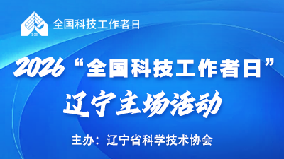 2026年“全国科技工作者日”辽宁主场活动_fororder_2e11c6bfbbfb59987be2f25d978b6c05