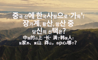 【中韩之窗】中国的山上“长”满了韩国人！张家界、黄山、莽山，你pick哪个？_fororder_f23b0430-9862-4abd-8349-398c7dc268c0