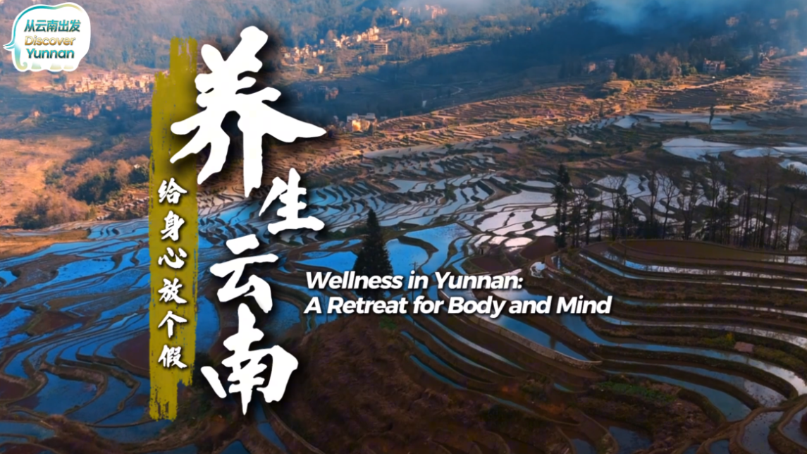 【从云南出发】养生云南：给身心放个假