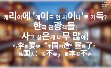 【中韩之窗】行李箱要被“中国制造”塞爆了？韩国人：买不完，根本买不完_fororder_6c6e724f-4b58-44e8-9053-1b8156612bd9