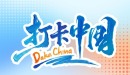 打卡中国_fororder_Banner-558x314