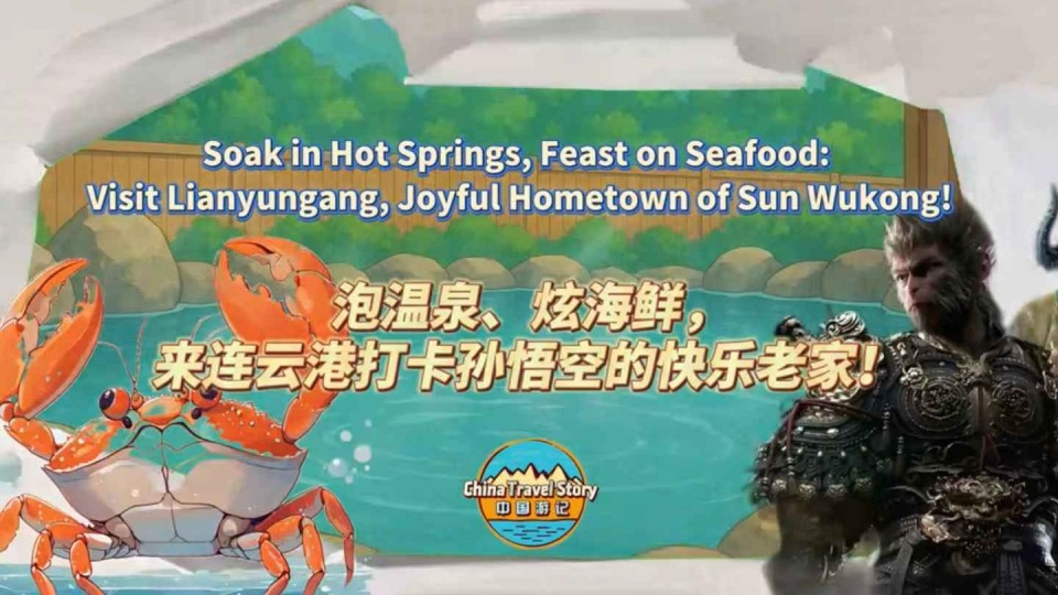 【“中国游记”第二季⑧】泡温泉、炫海鲜，来连云港打卡孙悟空的快乐老家！_fororder_微信图片_20251202132810_710_145