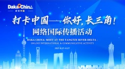 “打卡中国——你好，长三角！”网络国际传播活动_fororder_1752659010363